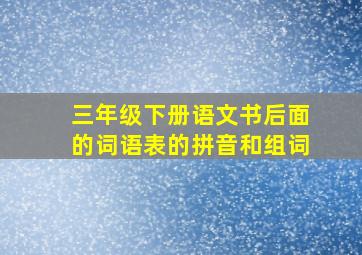 三年级下册语文书后面的词语表的拼音和组词