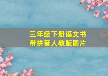 三年级下册语文书带拼音人教版图片