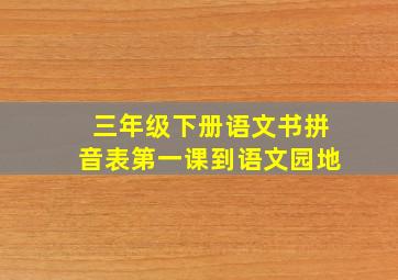 三年级下册语文书拼音表第一课到语文园地