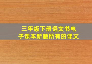 三年级下册语文书电子课本新版所有的课文