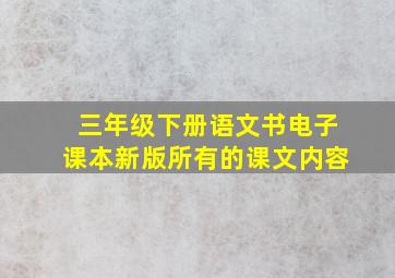 三年级下册语文书电子课本新版所有的课文内容