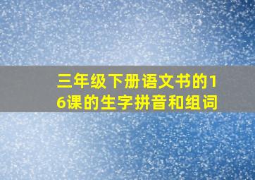 三年级下册语文书的16课的生字拼音和组词