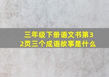 三年级下册语文书第32页三个成语故事是什么