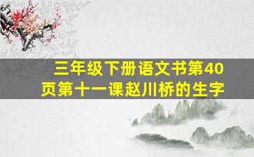 三年级下册语文书第40页第十一课赵川桥的生字