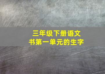 三年级下册语文书第一单元的生字