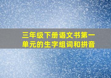 三年级下册语文书第一单元的生字组词和拼音