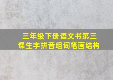 三年级下册语文书第三课生字拼音组词笔画结构