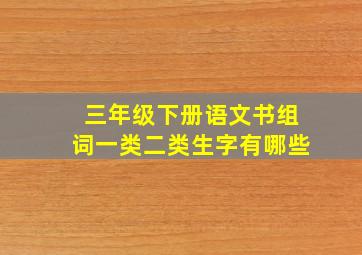 三年级下册语文书组词一类二类生字有哪些