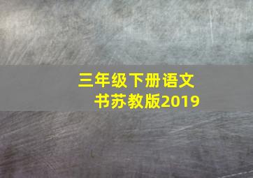 三年级下册语文书苏教版2019