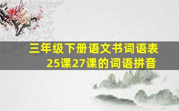 三年级下册语文书词语表25课27课的词语拼音