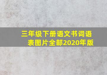 三年级下册语文书词语表图片全部2020年版