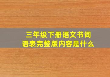 三年级下册语文书词语表完整版内容是什么