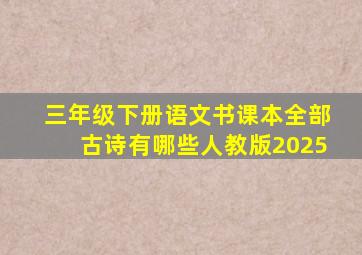 三年级下册语文书课本全部古诗有哪些人教版2025