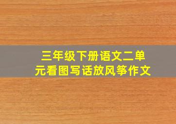 三年级下册语文二单元看图写话放风筝作文