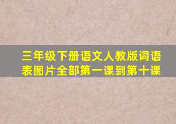 三年级下册语文人教版词语表图片全部第一课到第十课