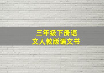 三年级下册语文人教版语文书