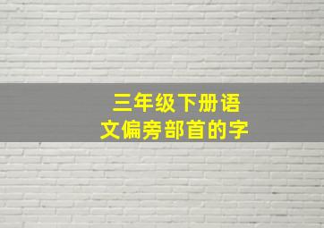 三年级下册语文偏旁部首的字