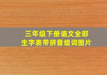 三年级下册语文全部生字表带拼音组词图片