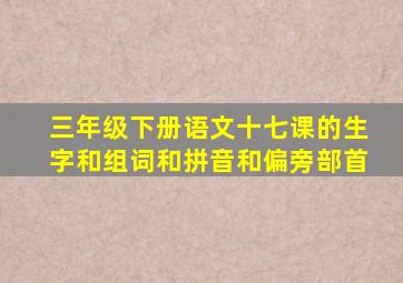 三年级下册语文十七课的生字和组词和拼音和偏旁部首