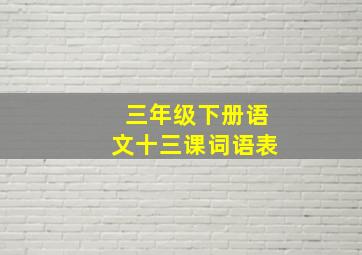 三年级下册语文十三课词语表