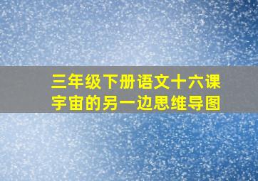 三年级下册语文十六课宇宙的另一边思维导图