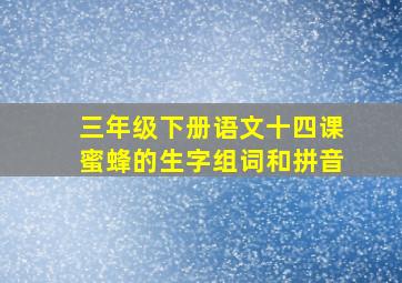 三年级下册语文十四课蜜蜂的生字组词和拼音