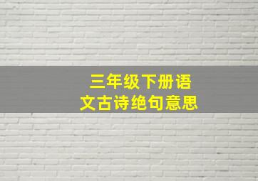 三年级下册语文古诗绝句意思