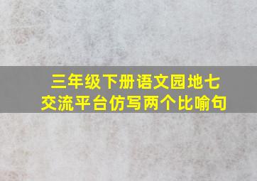 三年级下册语文园地七交流平台仿写两个比喻句