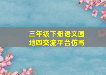 三年级下册语文园地四交流平台仿写