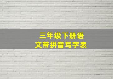 三年级下册语文带拼音写字表