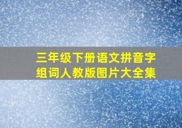 三年级下册语文拼音字组词人教版图片大全集