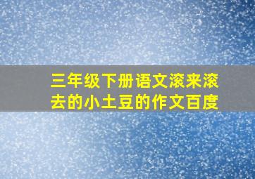 三年级下册语文滚来滚去的小土豆的作文百度