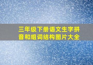 三年级下册语文生字拼音和组词结构图片大全