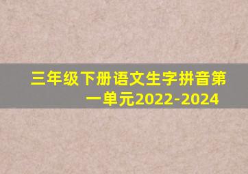 三年级下册语文生字拼音第一单元2022-2024