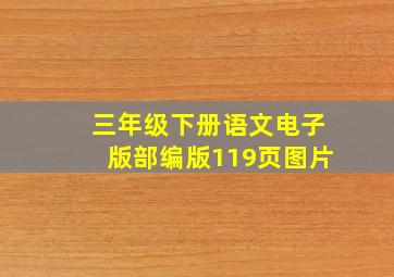 三年级下册语文电子版部编版119页图片