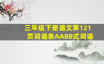 三年级下册语文第121页词语表AABB式词语