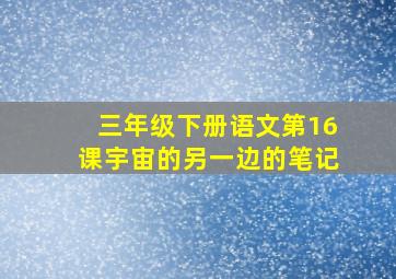 三年级下册语文第16课宇宙的另一边的笔记