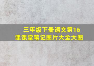 三年级下册语文第16课课堂笔记图片大全大图