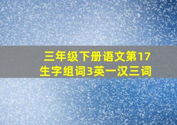 三年级下册语文第17生字组词3英一汉三词