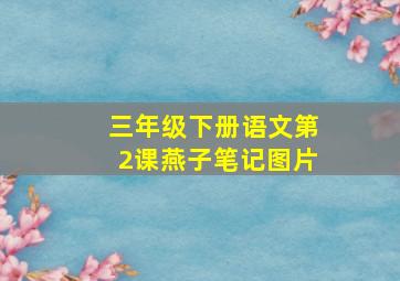 三年级下册语文第2课燕子笔记图片