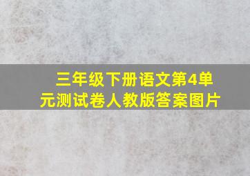 三年级下册语文第4单元测试卷人教版答案图片