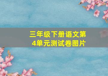 三年级下册语文第4单元测试卷图片