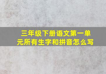 三年级下册语文第一单元所有生字和拼音怎么写