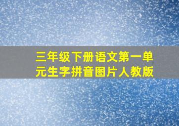 三年级下册语文第一单元生字拼音图片人教版