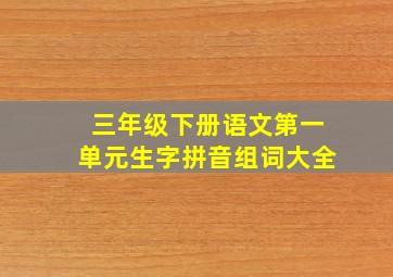 三年级下册语文第一单元生字拼音组词大全