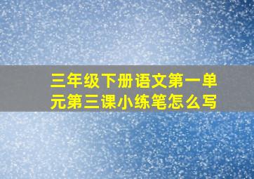 三年级下册语文第一单元第三课小练笔怎么写