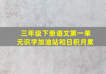 三年级下册语文第一单元识字加油站和日积月累