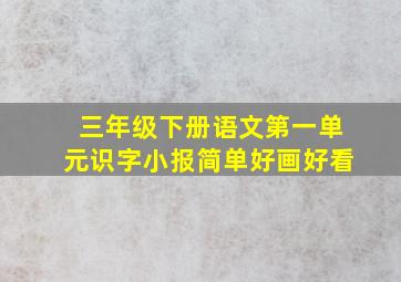 三年级下册语文第一单元识字小报简单好画好看