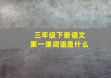 三年级下册语文第一课词语是什么