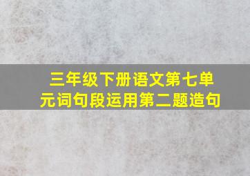 三年级下册语文第七单元词句段运用第二题造句